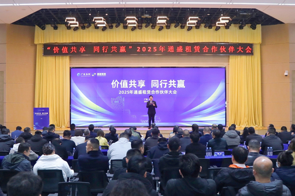 2025年通盛租賃合作伙伴大會(huì)。蔣金柯攝